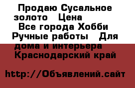 Продаю Сусальное золото › Цена ­ 5 000 - Все города Хобби. Ручные работы » Для дома и интерьера   . Краснодарский край